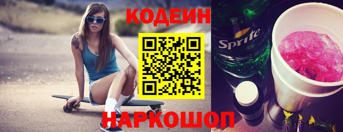 Codein Purple Drank  Кодеиновый сироп Lean напиток Lean (лин)  Вход с VPN  Острогожск 